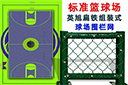 籃球場(chǎng)標(biāo)準(zhǔn)尺寸