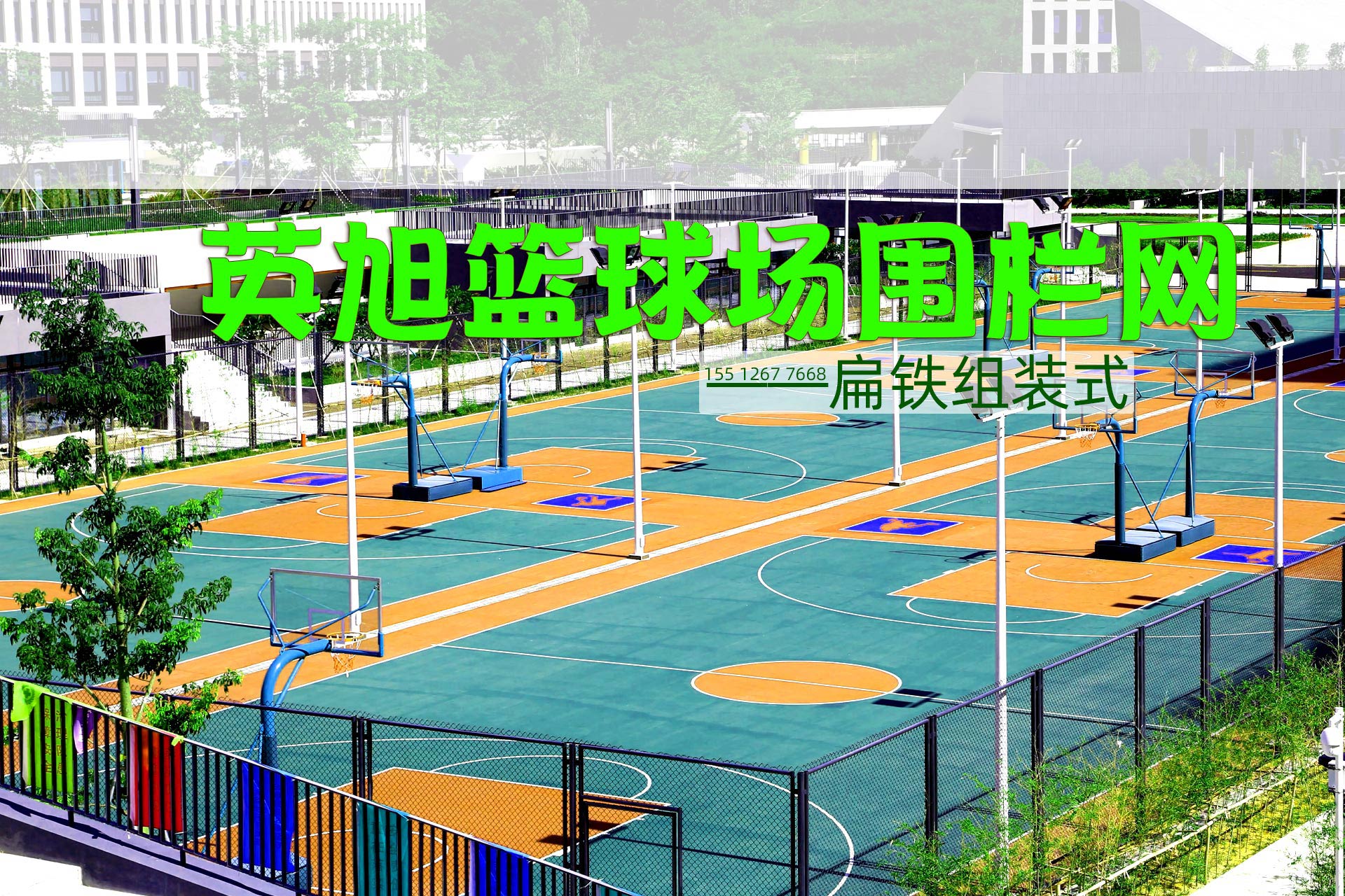 扁鐵組裝式籃球場組裝式圍欄網(wǎng)