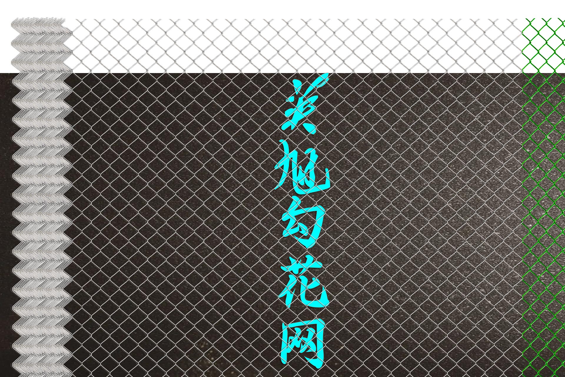 英旭勾花網(wǎng)