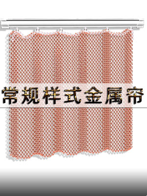 羅馬桿式金屬網(wǎng)掛簾