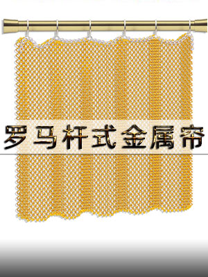 常規(guī)樣式直軌金屬簾