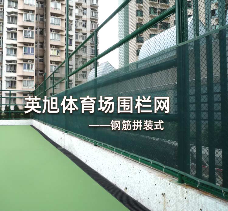 英旭球場圍欄網(wǎng)