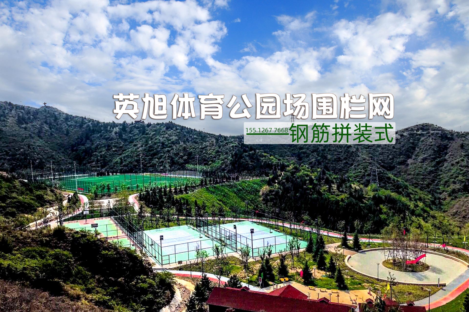 體育公園鋼筋拼裝式球場(chǎng)圍欄網(wǎng)