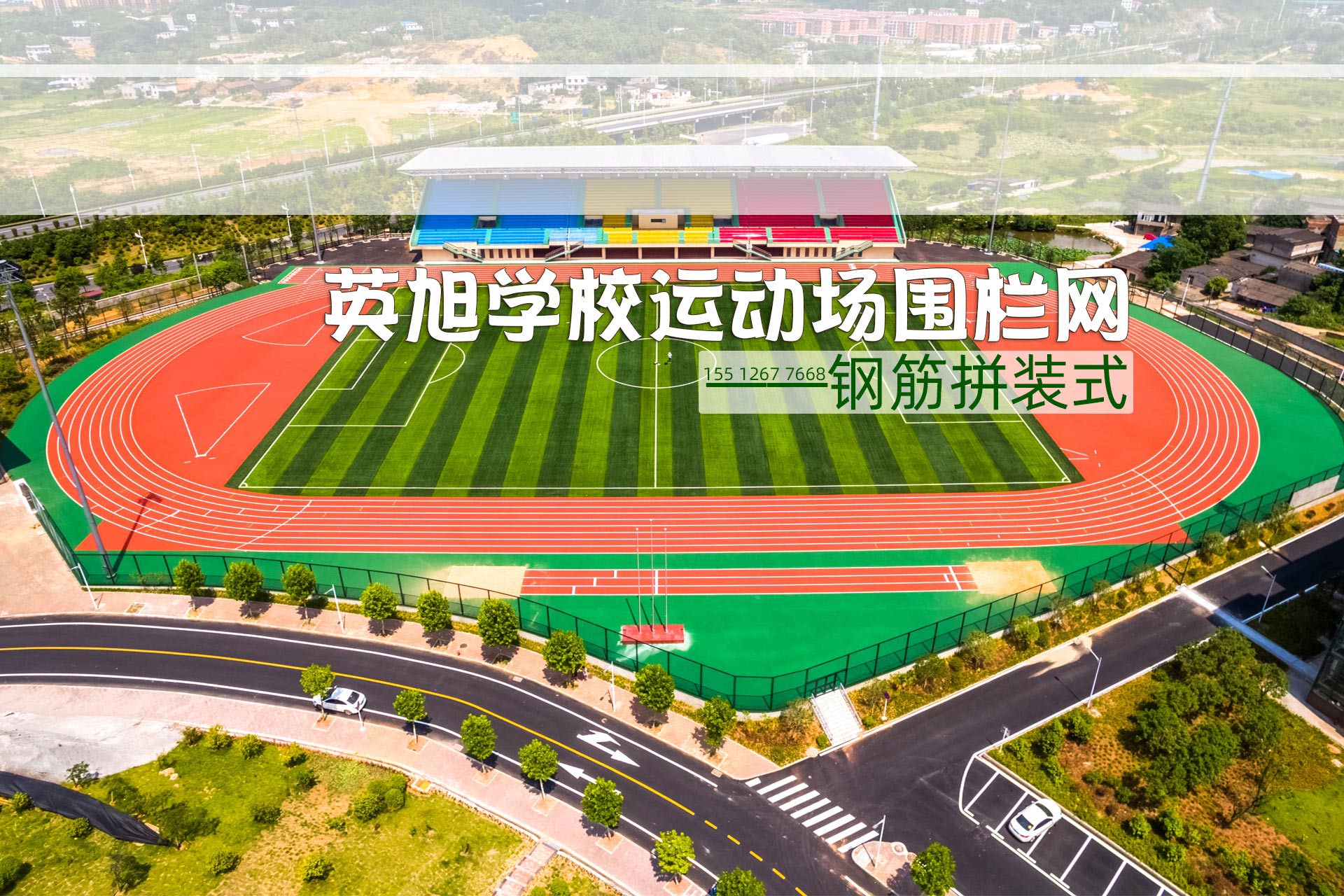 學校運動場鋼品拼裝式球場圍欄網(wǎng)