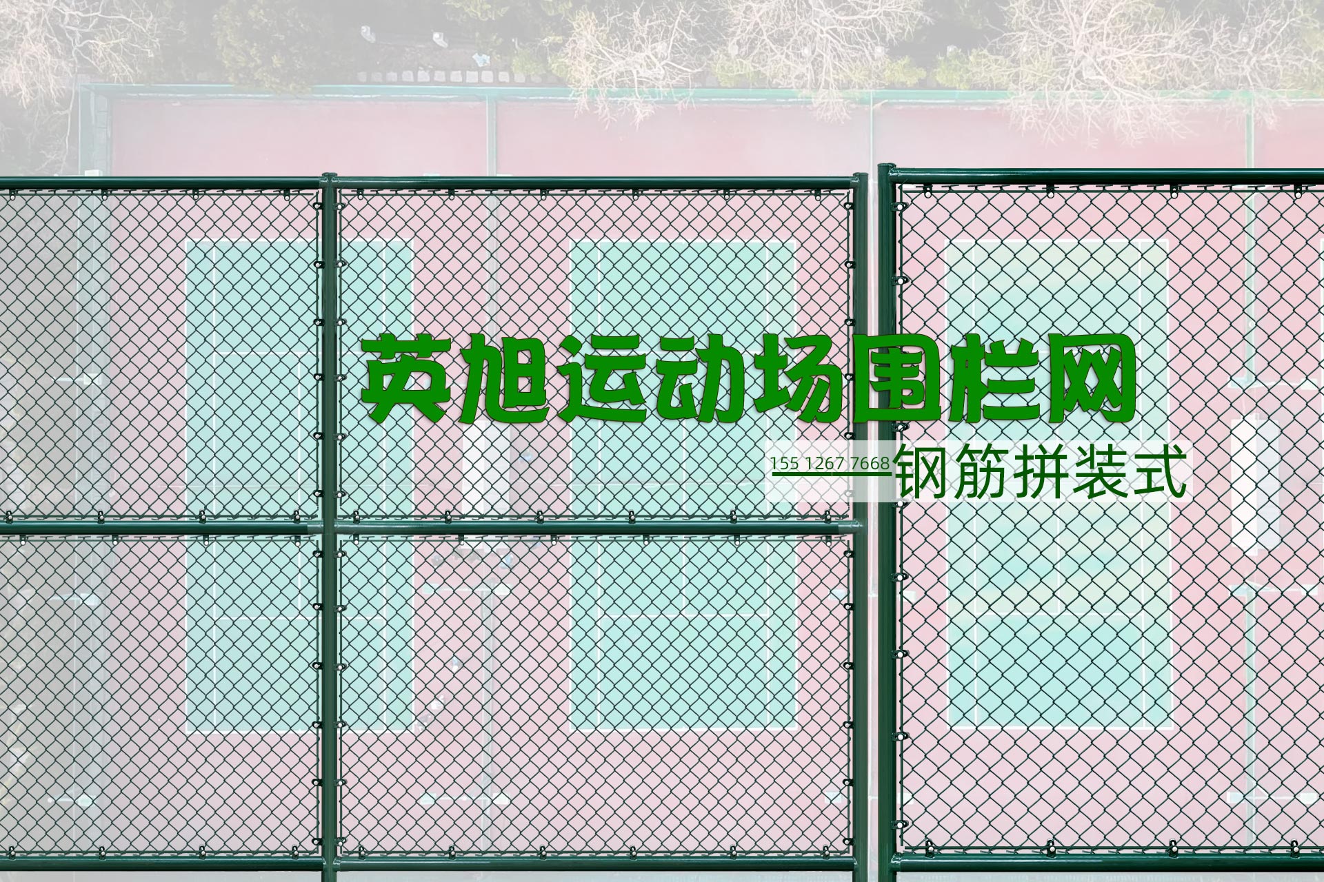 運(yùn)動場鋼筋拼裝式圍欄網(wǎng)