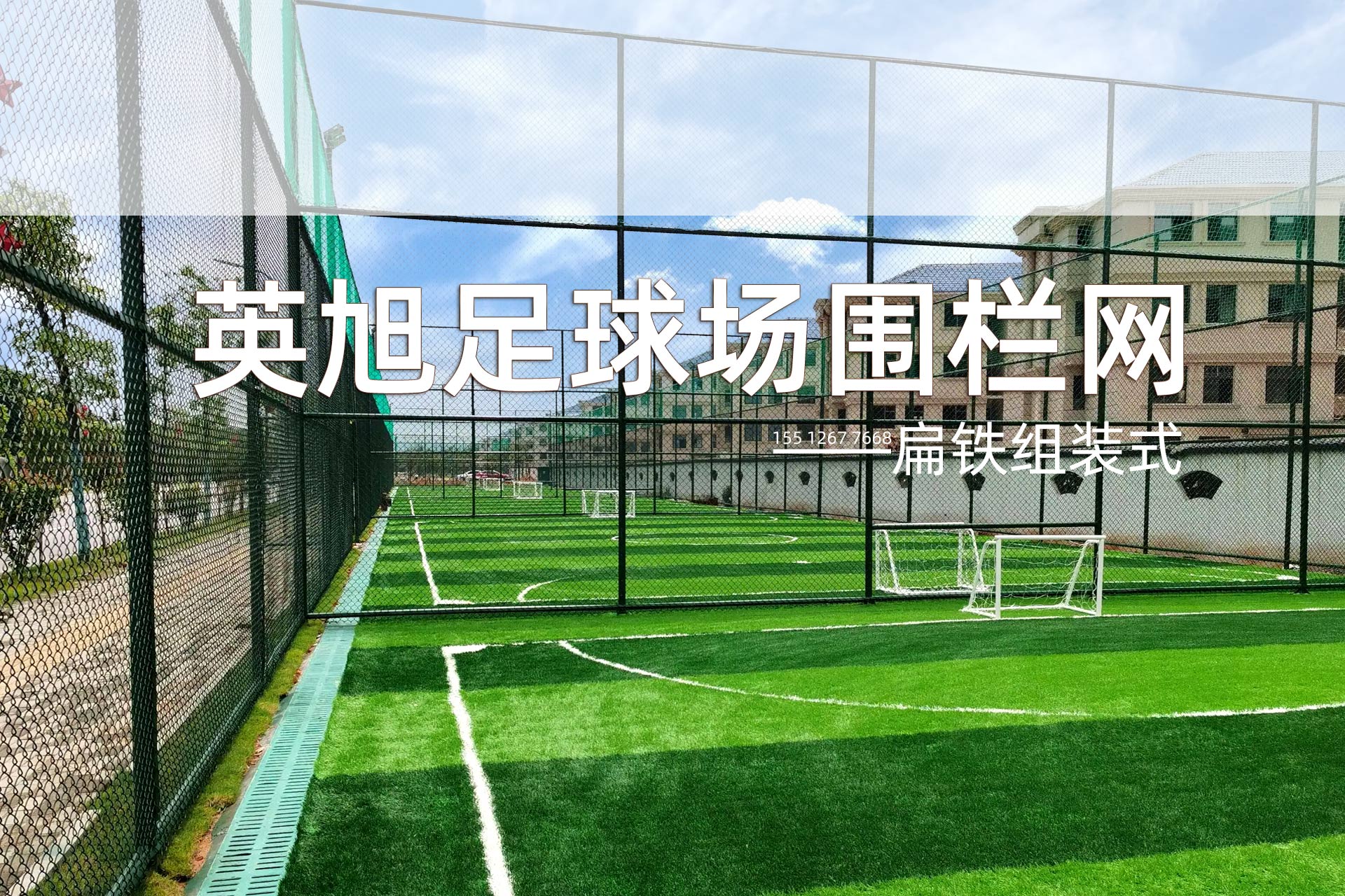 扁鐵組裝式足球場組裝式圍欄網(wǎng)