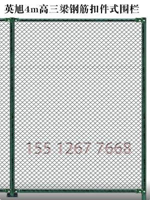 4m高口字75x60扣件組裝式球場圍欄網