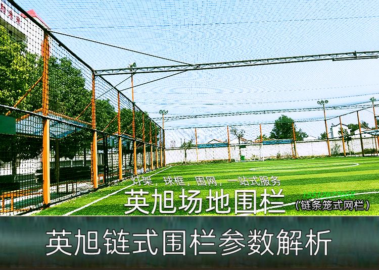 英旭球場(chǎng)圍欄網(wǎng)