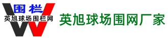 籃球場圍網(wǎng)